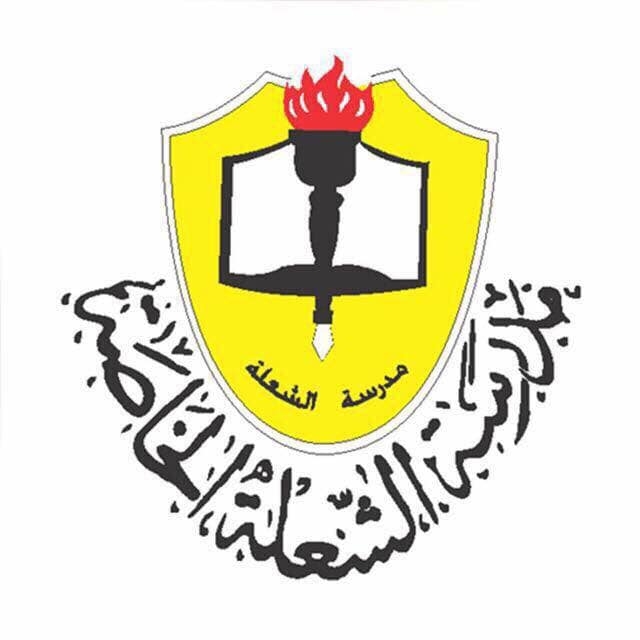 شعار مدرسة الشعلة الخاصة